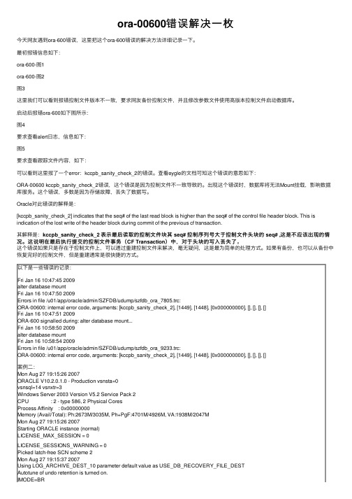 ora-00600错误解决一枚