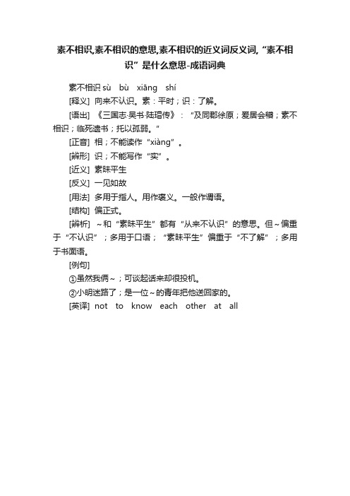 素不相识,素不相识的意思,素不相识的近义词反义词,“素不相识”是什么意思-成语词典