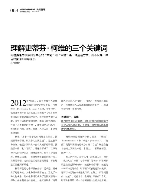 理解柯维的三个关键词_薛建新_《中欧商业评论》12年9月