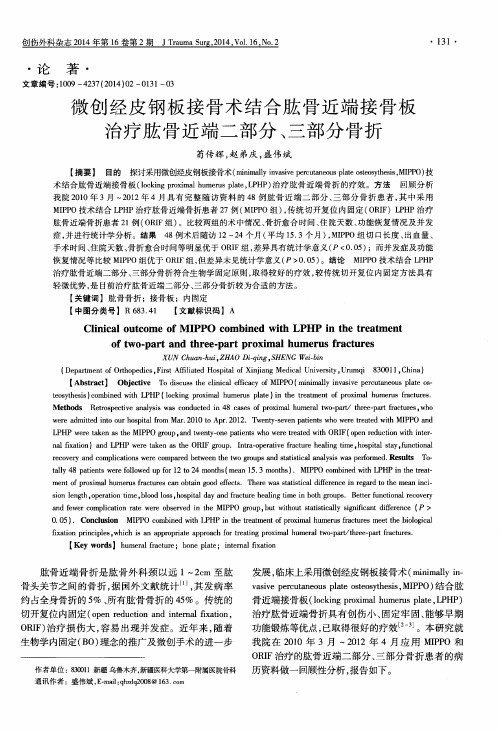 微创经皮钢板接骨术结合肱骨近端接骨板治疗肱骨近端二部分、三部分骨折