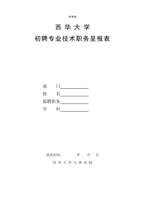 西华大学初聘专业技术职务呈报表【模板】