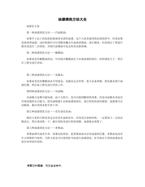 油漆清洗方法大全