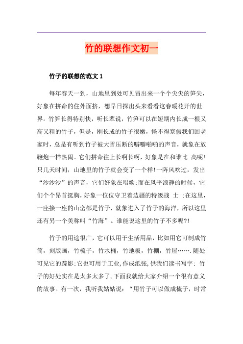 竹的联想作文初一