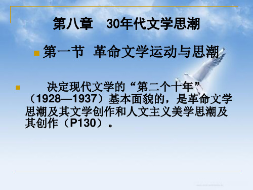 第八章  30年代文学思潮