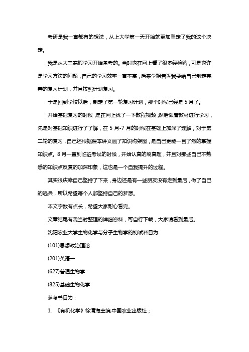 新版沈阳农业大学生物化学与分子生物学考研经验考研参考书考研真题