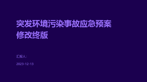 突发环境污染事故应急预案修改终版