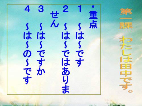 标准日本语初级第一课