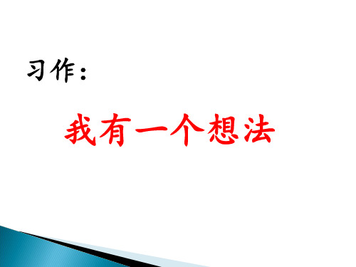 部编版三年级语文上册习作：我有一个想法-优质课件 (2).ppt