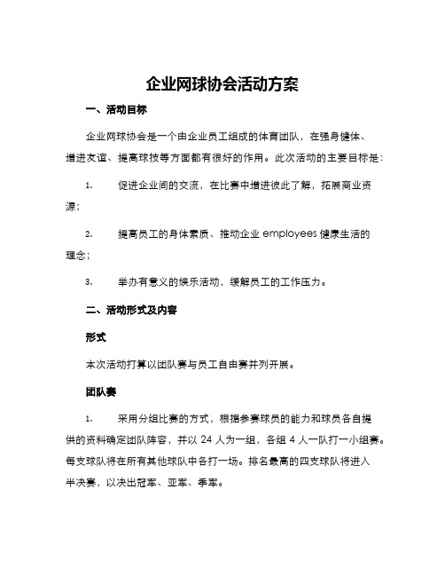 企业网球协会活动方案