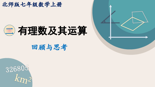 第2章 有理数及其运算-回顾与思考 北师大版七年级数学上册课件