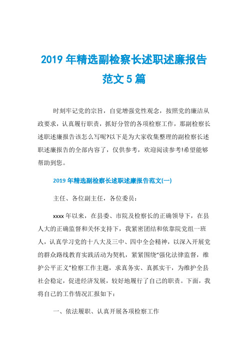 2019年精选副检察长述职述廉报告范文5篇