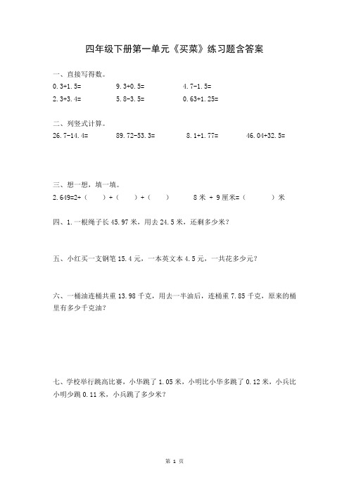 北师大版数学四年级下册第一单元《买菜》练习题含答案