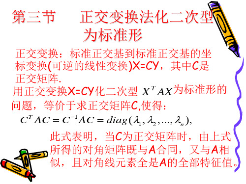 第三节 正交变换法化二次型为标准型.