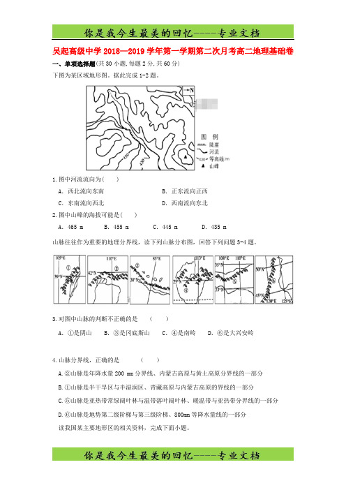 陕西省吴起高级中学高二地理上学期第二次月考试题基础