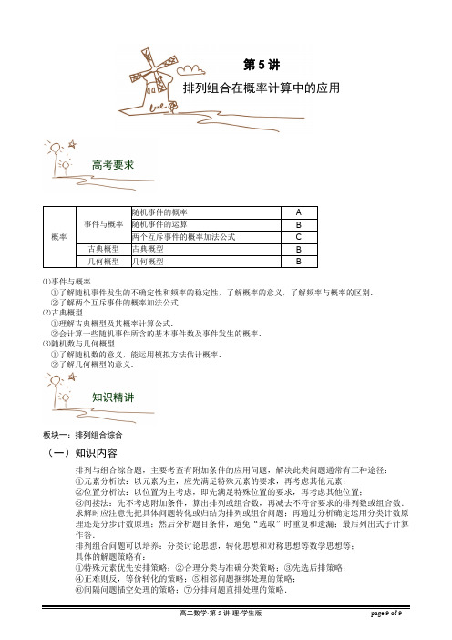 高二数学讲义 排列组合在概率计算中的应用