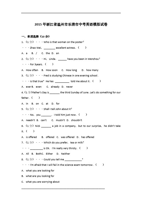 2015年浙江省温州市乐清市英语中考一模试卷及参考答案