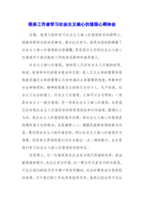 税务工作者学习社会主义核心价值观心得体会