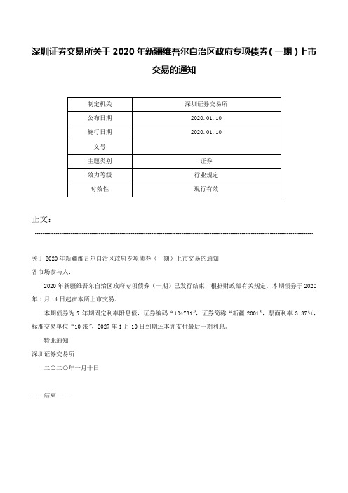 深圳证券交易所关于2020年新疆维吾尔自治区政府专项债券（一期）上市交易的通知-