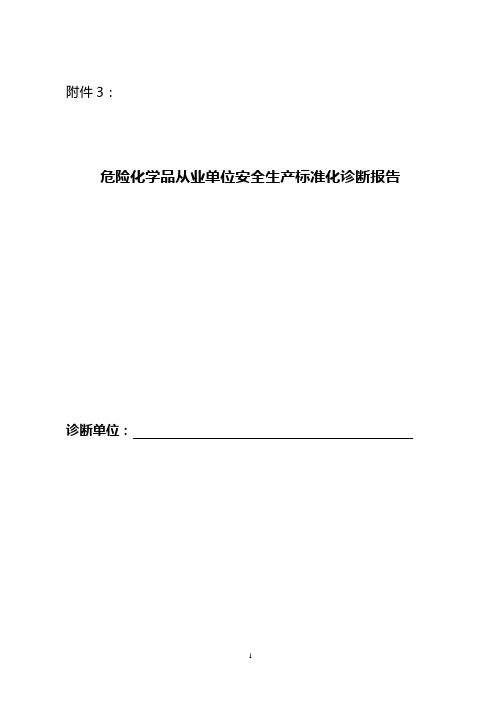 危险化学品从业单位安全生产标准化诊断报告