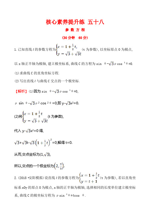 2020届高三文科数学一轮复习核心素养提升练  选修4-4 2参数方程