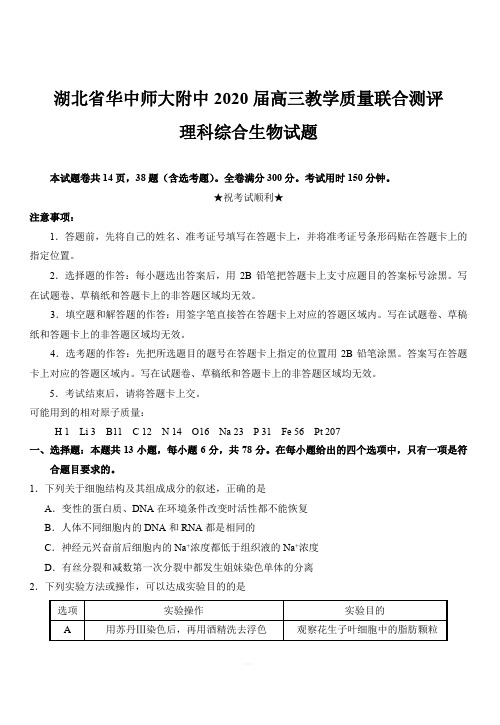 湖北省华中师大附中2020届高三上学期教学质量联合测评理综生物附答案