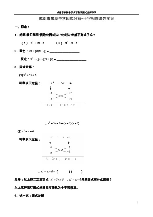 成都市东湖中学因式分解-十字相乘法导学案