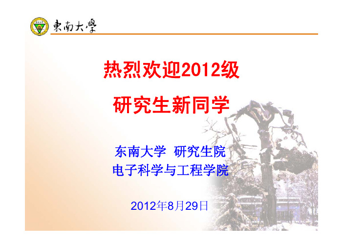 2012年研究生新生入学教育(电子学院)