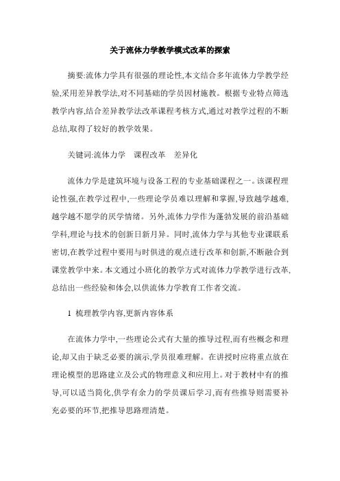 关于流体力学教学模式改革的探索