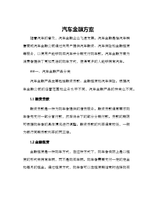 汽车金融方案