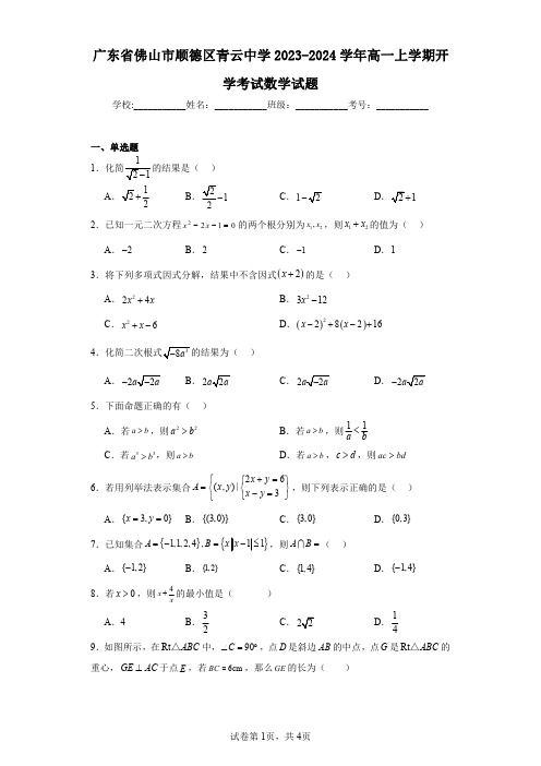 广东省佛山市顺德区青云中学2023-2024学年高一上学期开学考试数学试题