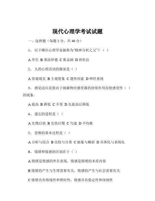 现代心理学考试试题