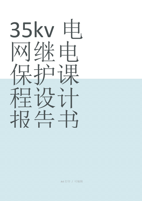 整理35kv电网继电保护课程设计报告书