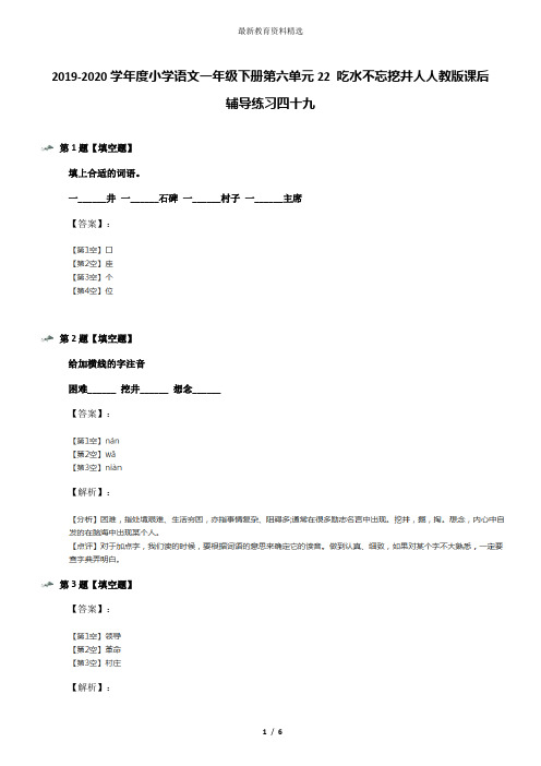 2019-2020学年度小学语文一年级下册第六单元22 吃水不忘挖井人人教版课后辅导练习四十九