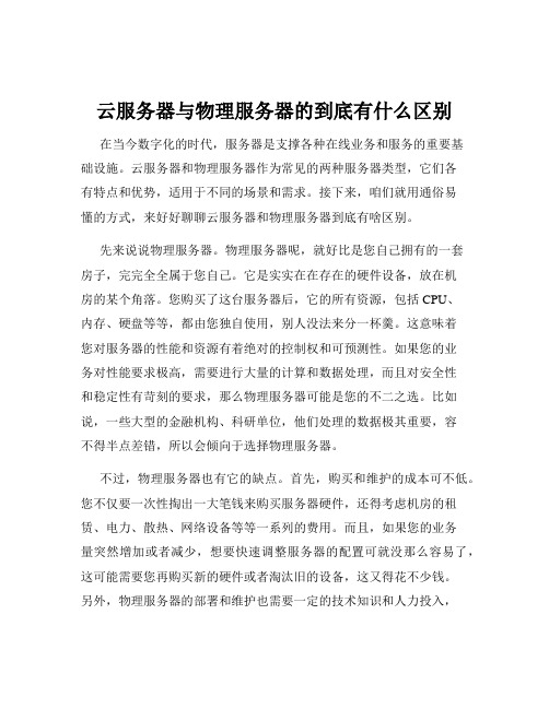 云服务器与物理服务器的到底有什么区别