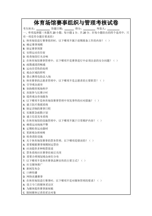体育场馆赛事组织与管理考核试卷