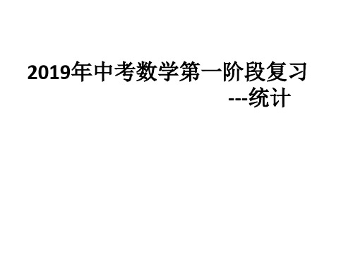 2019年中考数学第一阶段复习课件：统计 (共25张PPT)