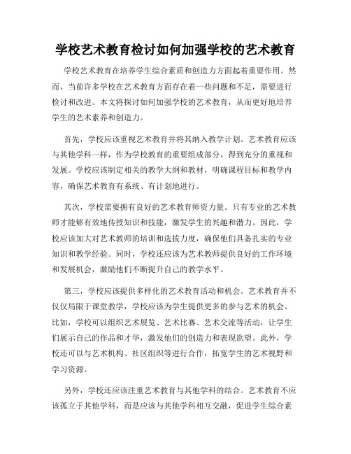 学校艺术教育检讨如何加强学校的艺术教育