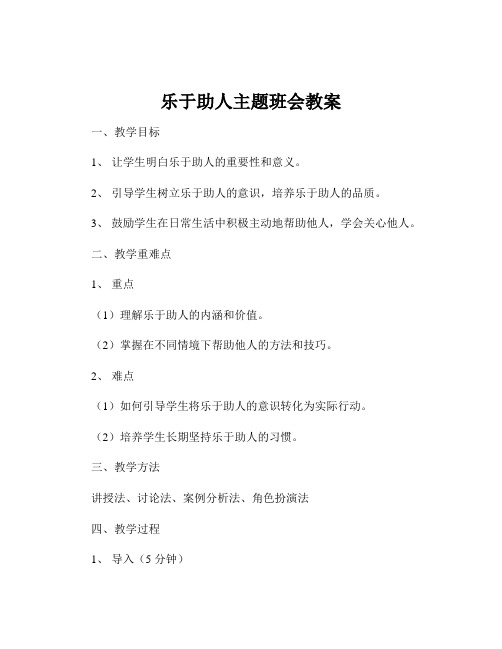 乐于助人主题班会教案