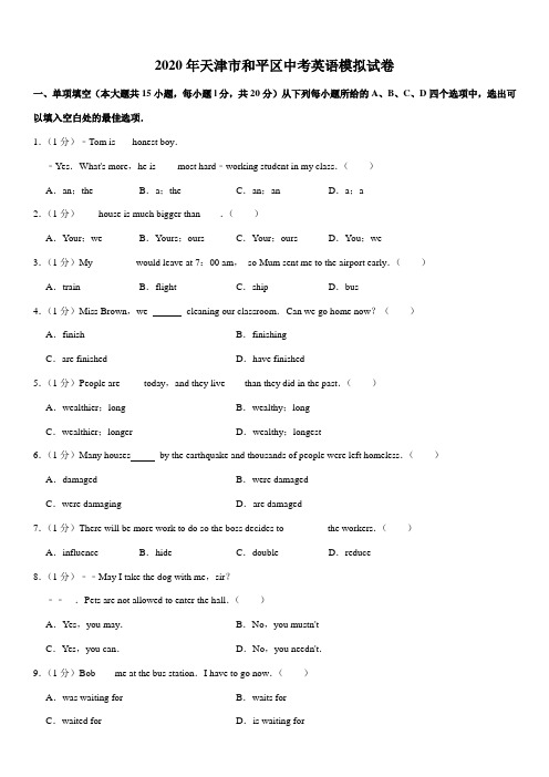 2020年天津市和平区中考英语模拟试卷