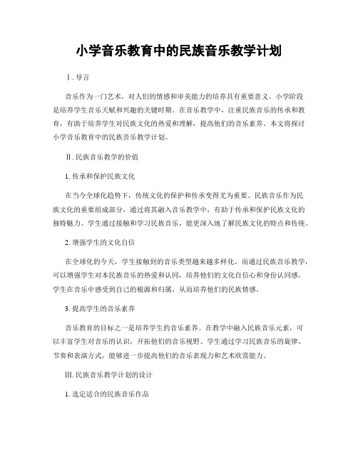 小学音乐教育中的民族音乐教学计划