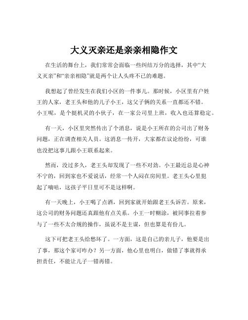 大义灭亲还是亲亲相隐作文