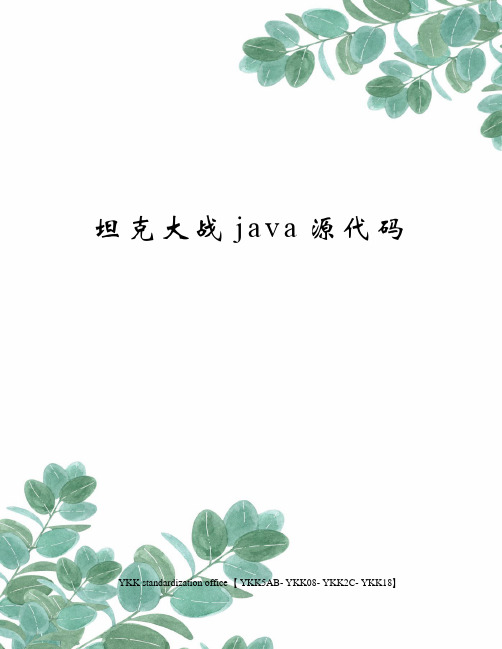 坦克大战java源代码审批稿