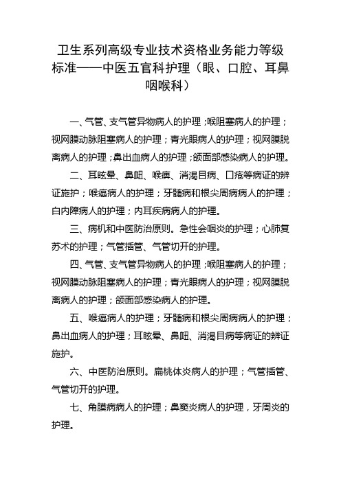 卫生系列高级专业技术资格业务能力等级标准——中医五官科护理(眼、口腔、耳鼻咽喉科)