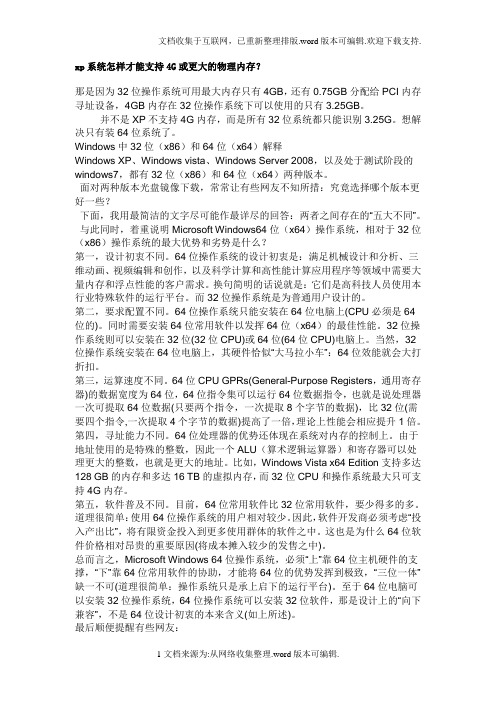 xp系统怎样才能支持4G或更大的物理内存