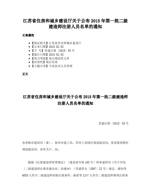 江苏省住房和城乡建设厅关于公布2015年第一批二级建造师注册人员名单的通知