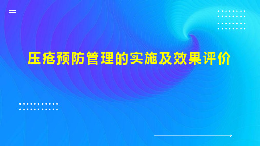 压疮预防管理的实施及效果评价