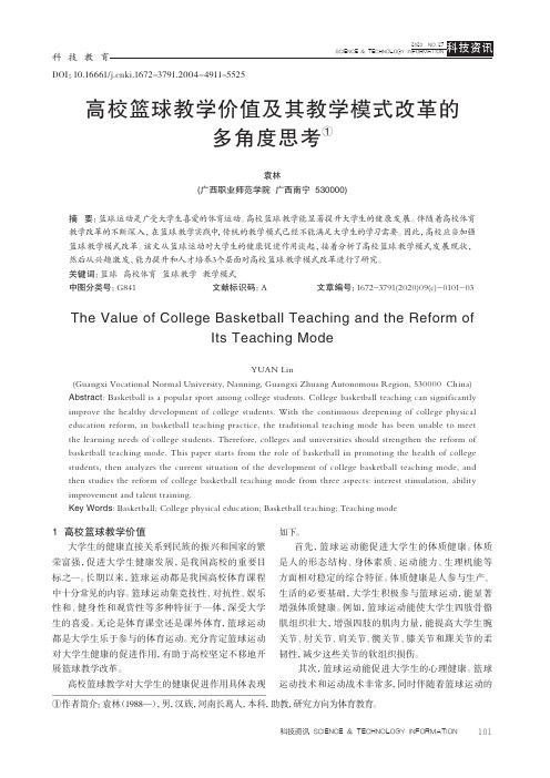 高校篮球教学价值及其教学模式改革的多角度思考