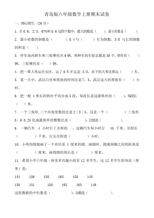 青岛版小学六年级上册期末数学试卷试题