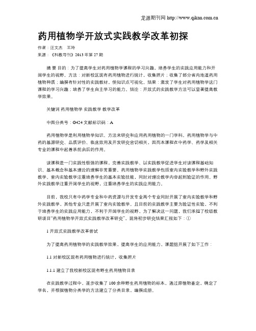 药用植物学开放式实践教学改革初探