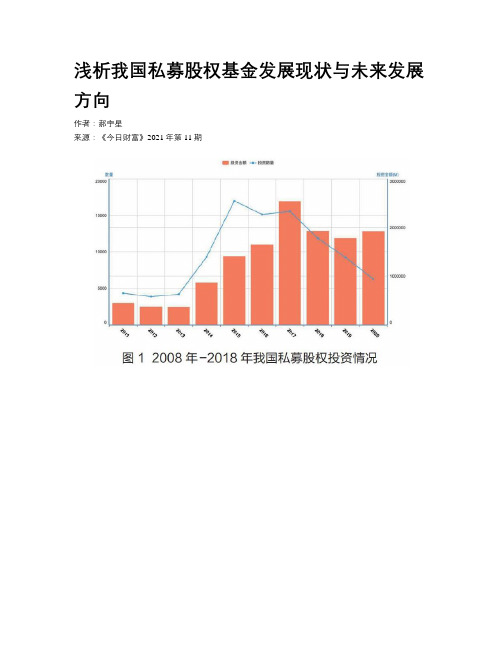 浅析我国私募股权基金发展现状与未来发展方向